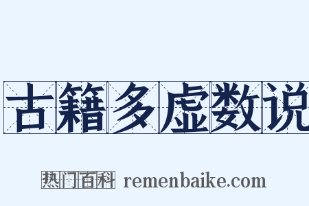 古籍多虚数说是什么意思的图片